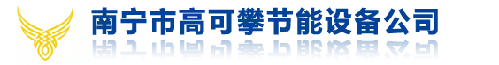 南宁市高可攀节能设备公司